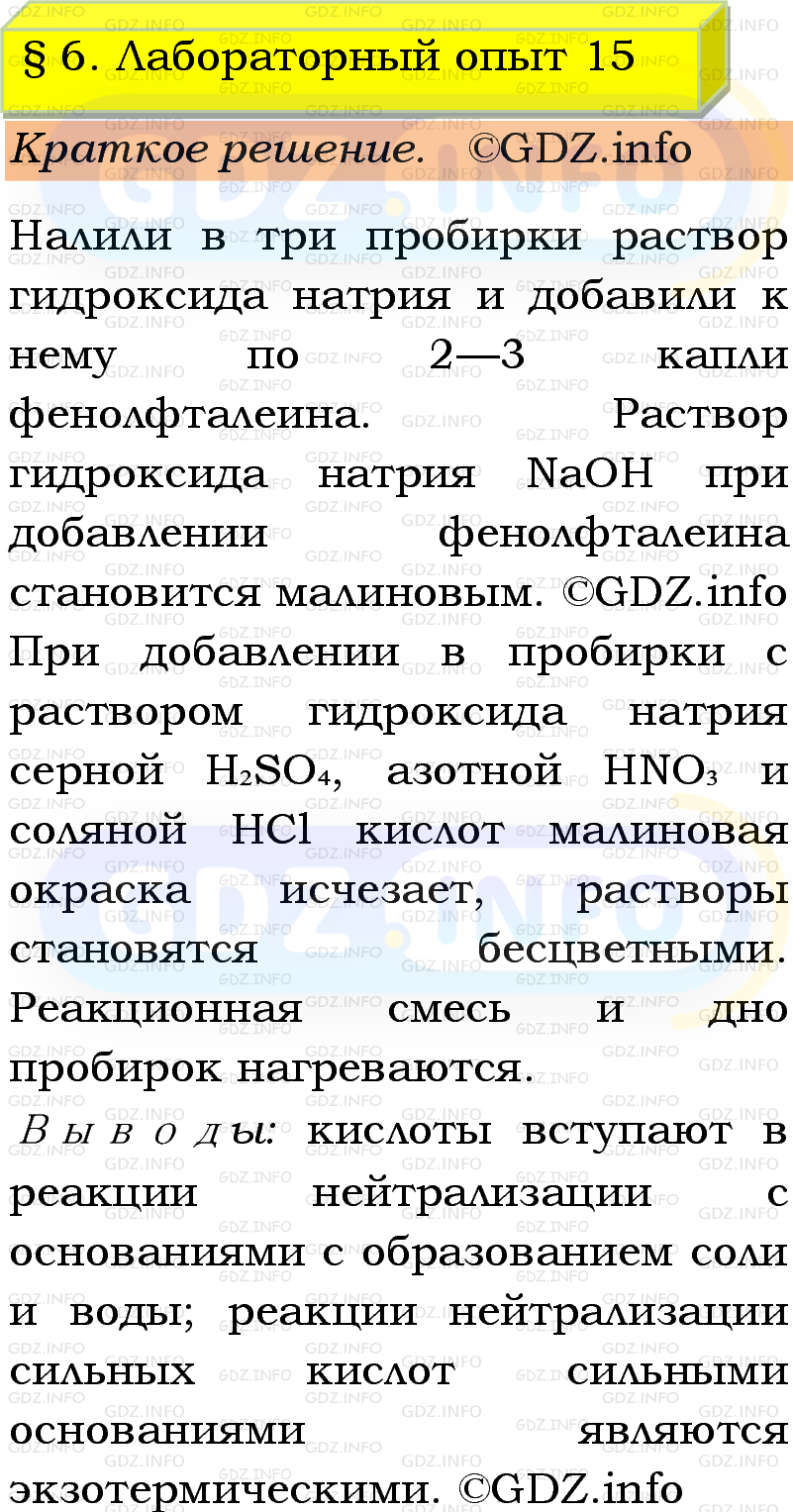 Фото решения 1: Лабораторный опыт №15, Параграф 6 из ГДЗ по Химии 9 класс: Габриелян, Остроумов, Сладков 2023г. Фото решения 1: Лабораторный опыт №15, Параграф 6 из ГДЗ по Химии 9 класс: Габриелян, Остроумов, Сладков 2023г.