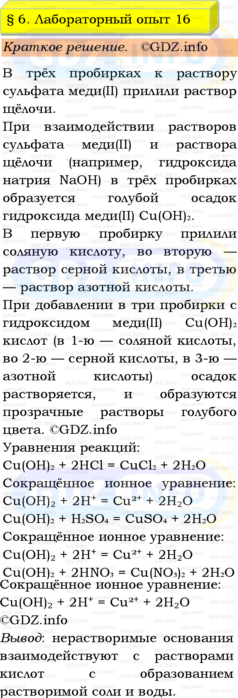 Фото решения 1: Лабораторный опыт №16, Параграф 6 из ГДЗ по Химии 9 класс: Габриелян, Остроумов, Сладков 2023г. Фото решения 1: Лабораторный опыт №16, Параграф 6 из ГДЗ по Химии 9 класс: Габриелян, Остроумов, Сладков 2023г.
