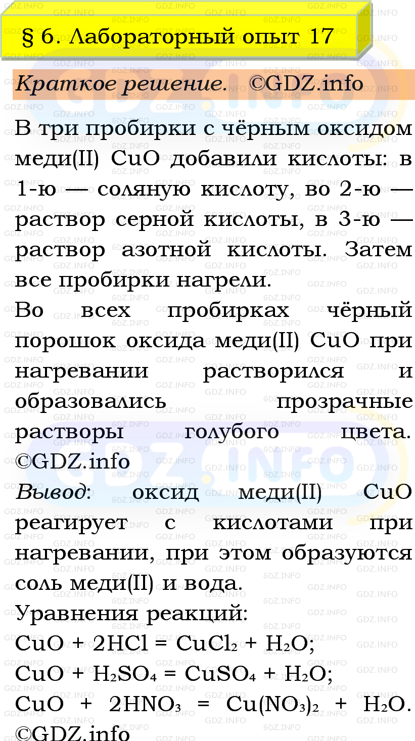 Фото решения 1: Лабораторный опыт №17, Параграф 6 из ГДЗ по Химии 9 класс: Габриелян, Остроумов, Сладков 2023г. Фото решения 1: Лабораторный опыт №17, Параграф 6 из ГДЗ по Химии 9 класс: Габриелян, Остроумов, Сладков 2023г.