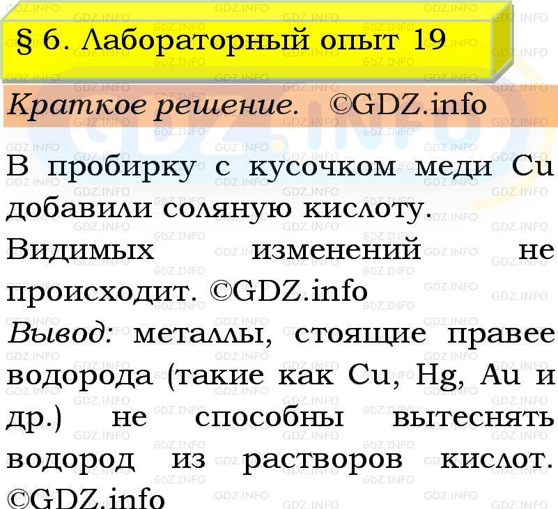 Фото решения 1: Лабораторный опыт №19, Параграф 6 из ГДЗ по Химии 9 класс: Габриелян, Остроумов, Сладков 2023г. Фото решения 1: Лабораторный опыт №19, Параграф 6 из ГДЗ по Химии 9 класс: Габриелян, Остроумов, Сладков 2023г.