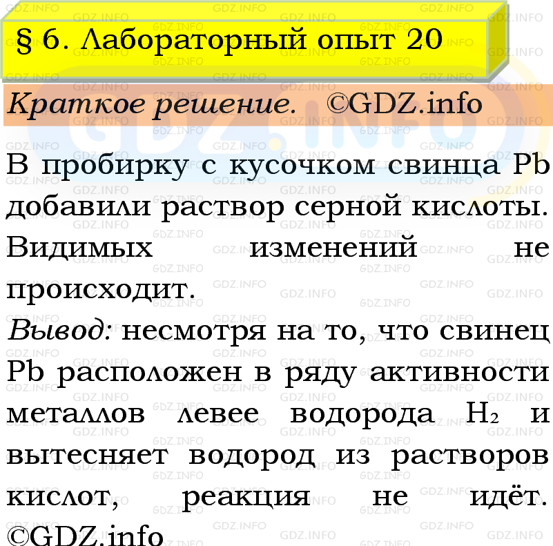 Фото решения 1: Лабораторный опыт №20, Параграф 6 из ГДЗ по Химии 9 класс: Габриелян, Остроумов, Сладков 2023г. Фото решения 1: Лабораторный опыт №20, Параграф 6 из ГДЗ по Химии 9 класс: Габриелян, Остроумов, Сладков 2023г.