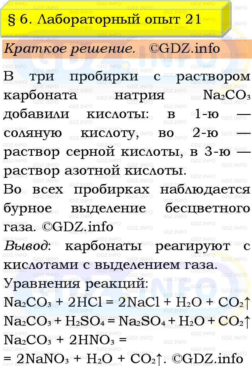 Фото решения 1: Лабораторный опыт №21, Параграф 6 из ГДЗ по Химии 9 класс: Габриелян, Остроумов, Сладков 2023г. Фото решения 1: Лабораторный опыт №21, Параграф 6 из ГДЗ по Химии 9 класс: Габриелян, Остроумов, Сладков 2023г.