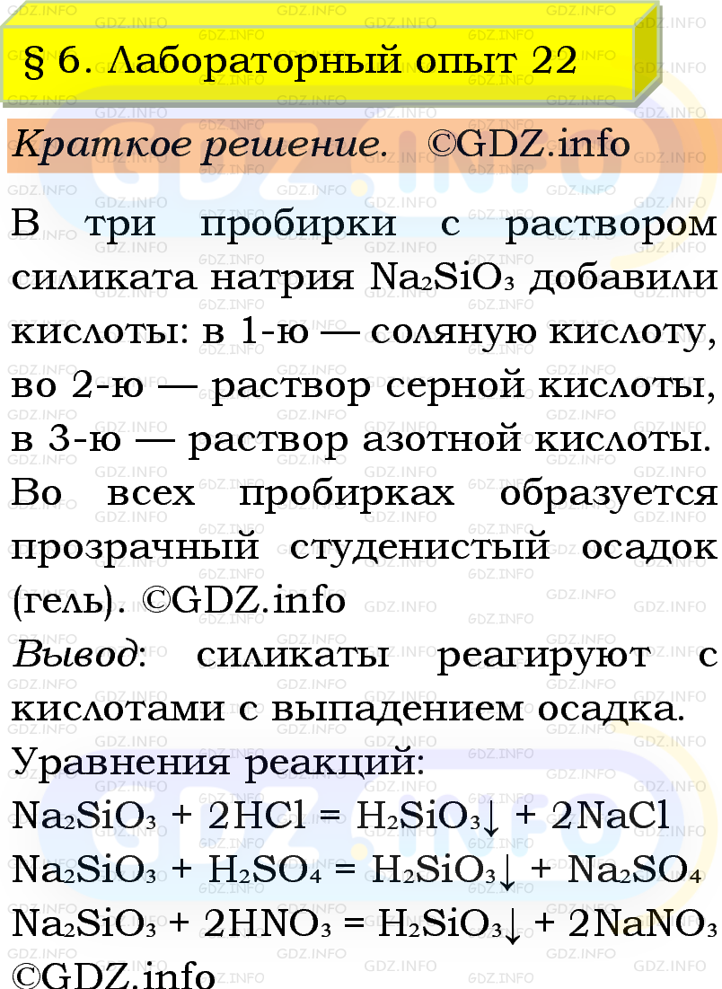 Фото решения 1: Лабораторный опыт №22, Параграф 6 из ГДЗ по Химии 9 класс: Габриелян, Остроумов, Сладков 2023г. Фото решения 1: Лабораторный опыт №22, Параграф 6 из ГДЗ по Химии 9 класс: Габриелян, Остроумов, Сладков 2023г.