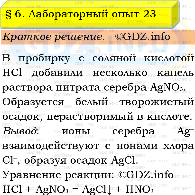 Фото решения 1: Лабораторный опыт №23, Параграф 6 из ГДЗ по Химии 9 класс: Габриелян, Остроумов, Сладков 2023г. Фото решения 1: Лабораторный опыт №23, Параграф 6 из ГДЗ по Химии 9 класс: Габриелян, Остроумов, Сладков 2023г.