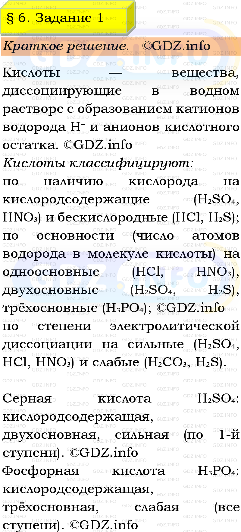 Фото решения 1: Номер №1, Параграф 6 из ГДЗ по Химии 9 класс: Габриелян, Остроумов, Сладков 2023г. Фото решения 1: Номер №1, Параграф 6 из ГДЗ по Химии 9 класс: Габриелян, Остроумов, Сладков 2023г.