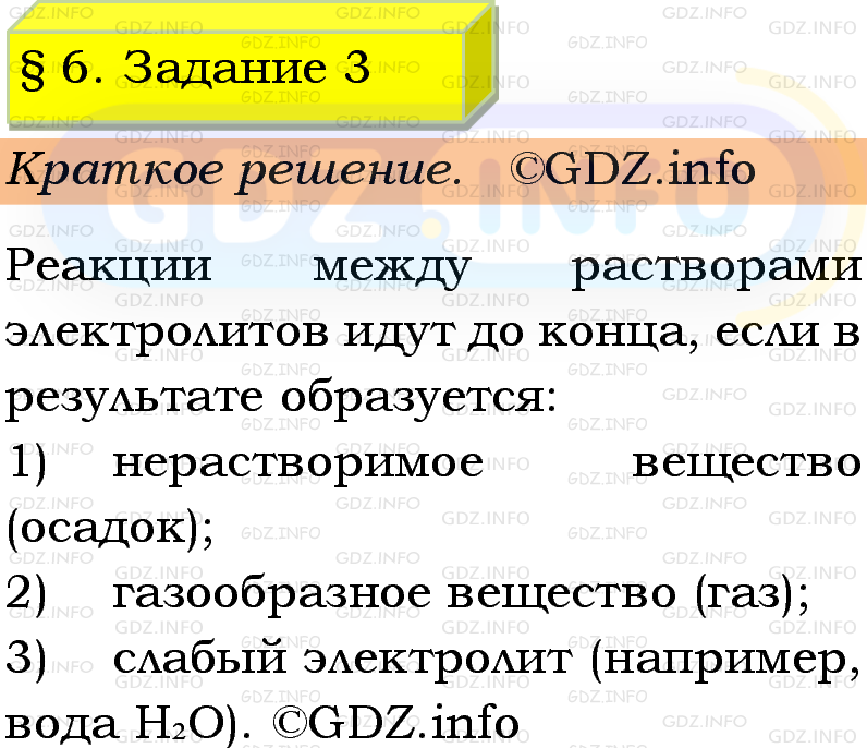 Фото решения 1: Номер №3, Параграф 6 из ГДЗ по Химии 9 класс: Габриелян, Остроумов, Сладков 2023г. Фото решения 1: Номер №3, Параграф 6 из ГДЗ по Химии 9 класс: Габриелян, Остроумов, Сладков 2023г.