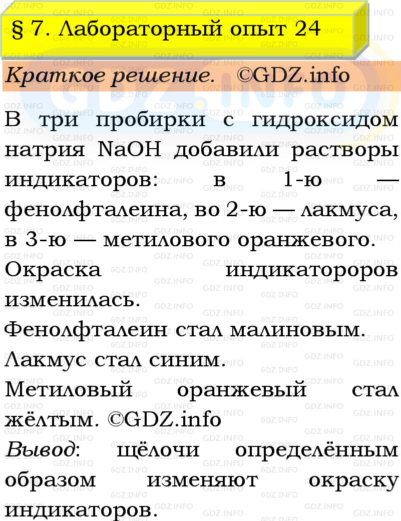 Фото решения 1: Лабораторный опыт №24, Параграф 7 из ГДЗ по Химии 9 класс: Габриелян, Остроумов, Сладков 2023г. Фото решения 1: Лабораторный опыт №24, Параграф 7 из ГДЗ по Химии 9 класс: Габриелян, Остроумов, Сладков 2023г.