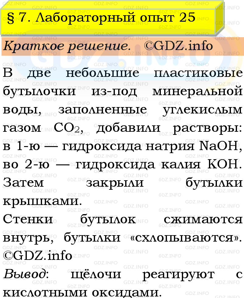 Фото решения 1: Лабораторный опыт №25, Параграф 7 из ГДЗ по Химии 9 класс: Габриелян, Остроумов, Сладков 2023г. Фото решения 1: Лабораторный опыт №25, Параграф 7 из ГДЗ по Химии 9 класс: Габриелян, Остроумов, Сладков 2023г.