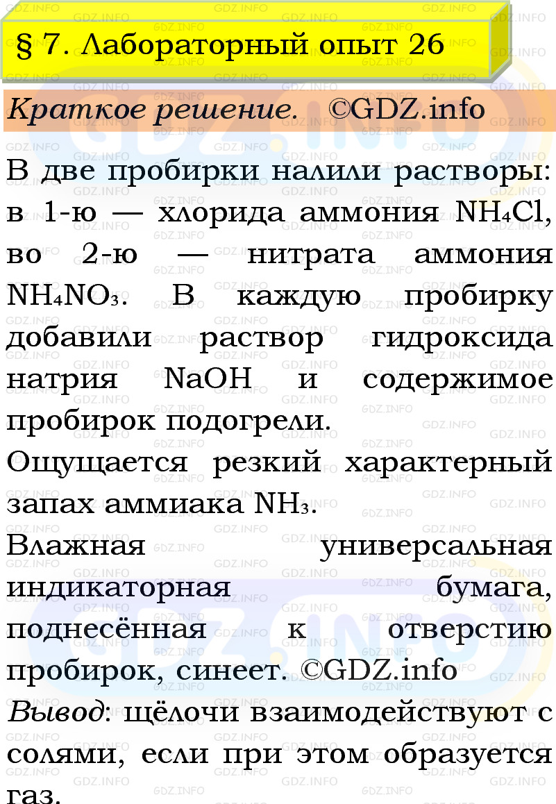 Фото решения 1: Лабораторный опыт №26, Параграф 7 из ГДЗ по Химии 9 класс: Габриелян, Остроумов, Сладков 2023г. Фото решения 1: Лабораторный опыт №26, Параграф 7 из ГДЗ по Химии 9 класс: Габриелян, Остроумов, Сладков 2023г.