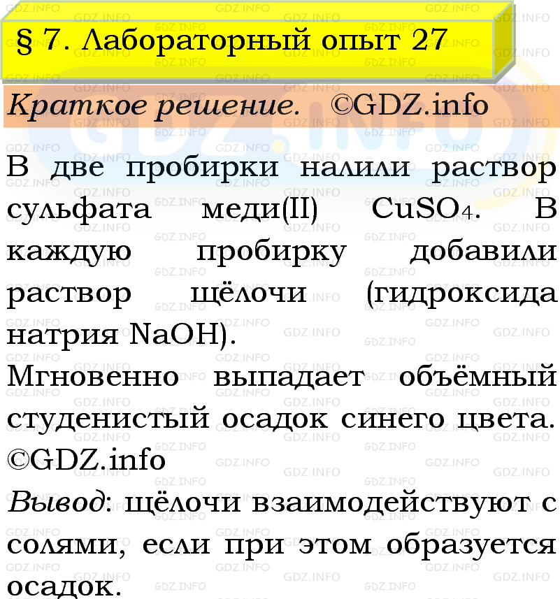 Фото решения 1: Лабораторный опыт №27, Параграф 7 из ГДЗ по Химии 9 класс: Габриелян, Остроумов, Сладков 2023г. Фото решения 1: Лабораторный опыт №27, Параграф 7 из ГДЗ по Химии 9 класс: Габриелян, Остроумов, Сладков 2023г.