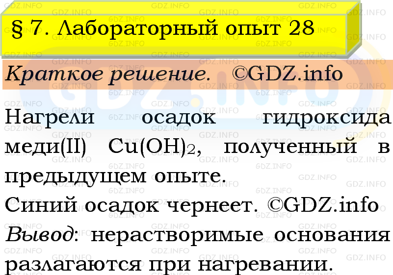 Фото решения 1: Лабораторный опыт №28, Параграф 7 из ГДЗ по Химии 9 класс: Габриелян, Остроумов, Сладков 2023г. Фото решения 1: Лабораторный опыт №28, Параграф 7 из ГДЗ по Химии 9 класс: Габриелян, Остроумов, Сладков 2023г.