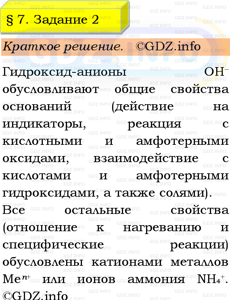 Фото решения 1: Номер №2, Параграф 7 из ГДЗ по Химии 9 класс: Габриелян, Остроумов, Сладков 2023г. Фото решения 1: Номер №2, Параграф 7 из ГДЗ по Химии 9 класс: Габриелян, Остроумов, Сладков 2023г.