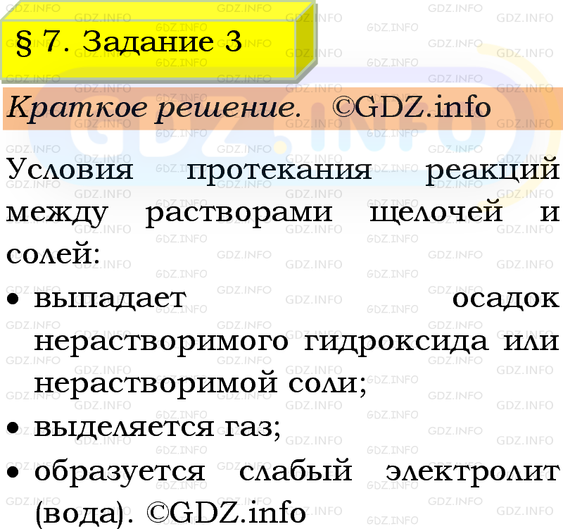 Фото решения 1: Номер №3, Параграф 7 из ГДЗ по Химии 9 класс: Габриелян, Остроумов, Сладков 2023г. Фото решения 1: Номер №3, Параграф 7 из ГДЗ по Химии 9 класс: Габриелян, Остроумов, Сладков 2023г.
