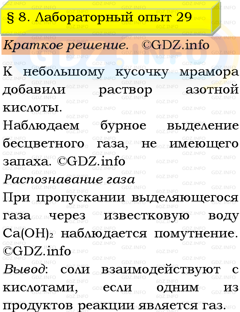 Фото решения 1: Лабораторный опыт №29, Параграф 8 из ГДЗ по Химии 9 класс: Габриелян, Остроумов, Сладков 2023г. Фото решения 1: Лабораторный опыт №29, Параграф 8 из ГДЗ по Химии 9 класс: Габриелян, Остроумов, Сладков 2023г.