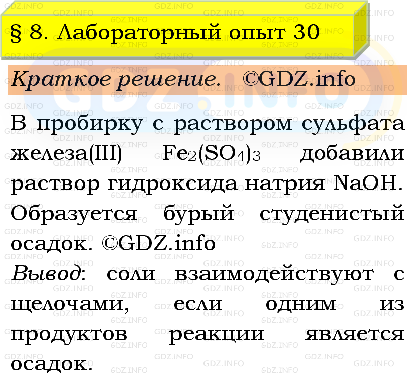 Фото решения 1: Лабораторный опыт №30, Параграф 8 из ГДЗ по Химии 9 класс: Габриелян, Остроумов, Сладков 2023г. Фото решения 1: Лабораторный опыт №30, Параграф 8 из ГДЗ по Химии 9 класс: Габриелян, Остроумов, Сладков 2023г.
