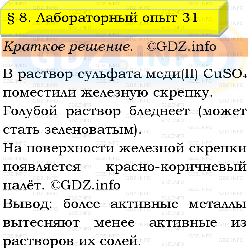 Фото решения 1: Лабораторный опыт №31, Параграф 8 из ГДЗ по Химии 9 класс: Габриелян, Остроумов, Сладков 2023г. Фото решения 1: Лабораторный опыт №31, Параграф 8 из ГДЗ по Химии 9 класс: Габриелян, Остроумов, Сладков 2023г.