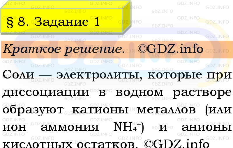 Фото решения 1: Номер №1, Параграф 8 из ГДЗ по Химии 9 класс: Габриелян, Остроумов, Сладков 2023г. Фото решения 1: Номер №1, Параграф 8 из ГДЗ по Химии 9 класс: Габриелян, Остроумов, Сладков 2023г.