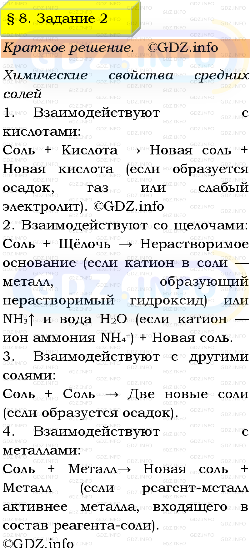 Фото решения 1: Номер №2, Параграф 8 из ГДЗ по Химии 9 класс: Габриелян, Остроумов, Сладков 2023г. Фото решения 1: Номер №2, Параграф 8 из ГДЗ по Химии 9 класс: Габриелян, Остроумов, Сладков 2023г.