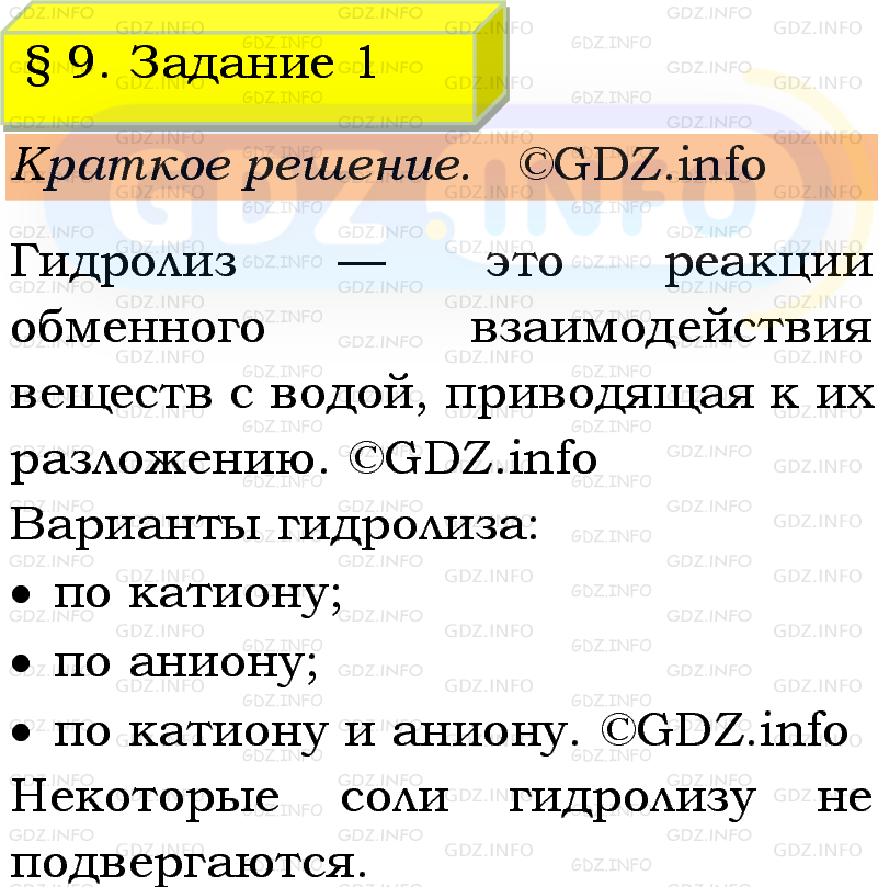 Фото решения 1: Номер №1, Параграф 9 из ГДЗ по Химии 9 класс: Габриелян, Остроумов, Сладков 2023г. Фото решения 1: Номер №1, Параграф 9 из ГДЗ по Химии 9 класс: Габриелян, Остроумов, Сладков 2023г.