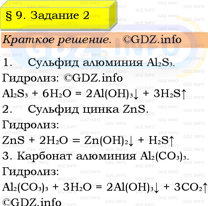 Фото решения 1: Номер №2, Параграф 9 из ГДЗ по Химии 9 класс: Габриелян, Остроумов, Сладков 2023г. Фото решения 1: Номер №2, Параграф 9 из ГДЗ по Химии 9 класс: Габриелян, Остроумов, Сладков 2023г.