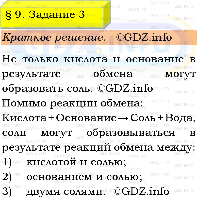 Фото решения 1: Номер №3, Параграф 9 из ГДЗ по Химии 9 класс: Габриелян, Остроумов, Сладков 2023г. Фото решения 1: Номер №3, Параграф 9 из ГДЗ по Химии 9 класс: Габриелян, Остроумов, Сладков 2023г.