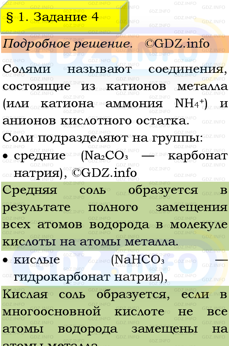Фото подробного решения: Номер №4, Параграф 1 из ГДЗ по Химии 9 класс: Габриелян, Остроумов, Сладков Фото подробного решения: Номер №4, Параграф 1 из ГДЗ по Химии 9 класс: Габриелян, Остроумов, Сладков
