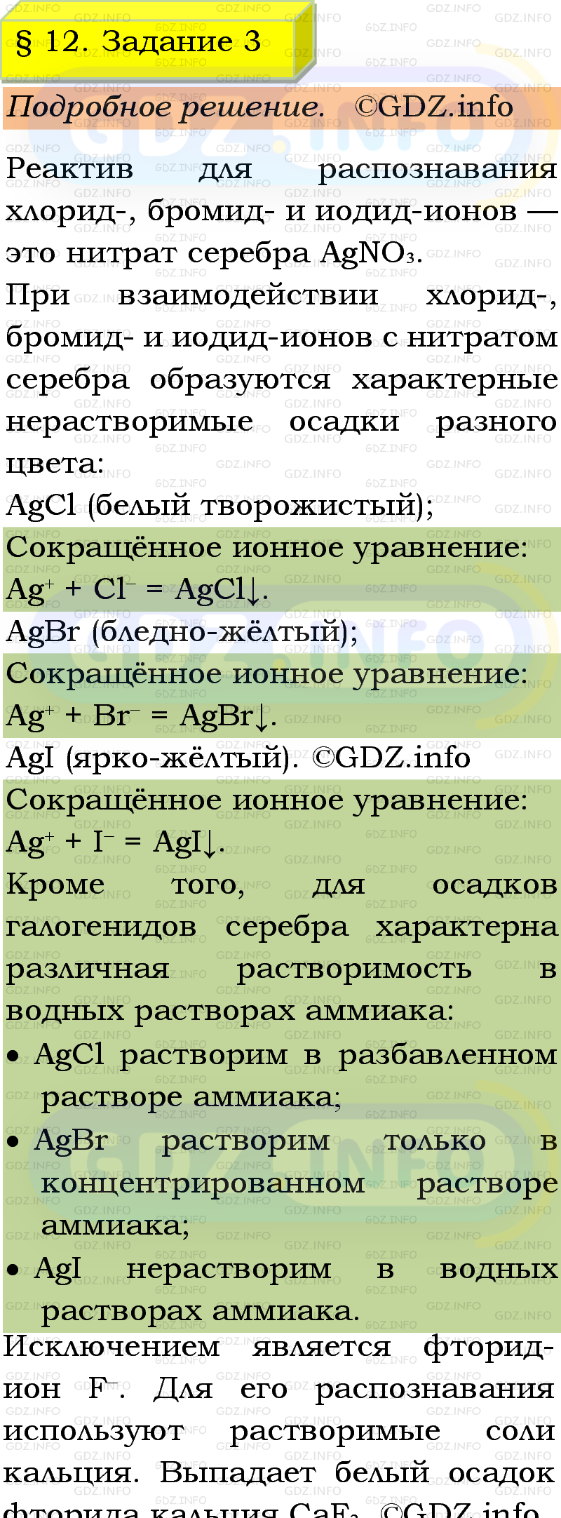 Фото подробного решения: Номер №3, Параграф 12 из ГДЗ по Химии 9 класс: Габриелян, Остроумов, Сладков Фото подробного решения: Номер №3, Параграф 12 из ГДЗ по Химии 9 класс: Габриелян, Остроумов, Сладков