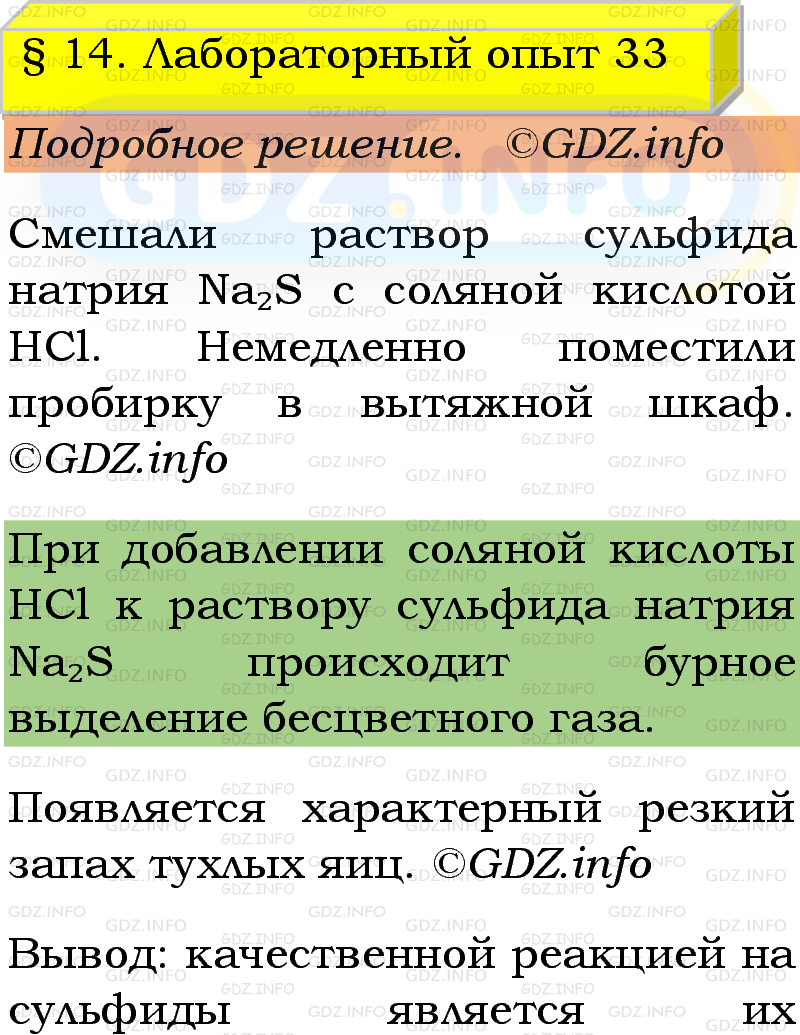 Фото подробного решения: Лабораторный опыт №33, Параграф 14 из ГДЗ по Химии 9 класс: Габриелян, Остроумов, Сладков Фото подробного решения: Лабораторный опыт №33, Параграф 14 из ГДЗ по Химии 9 класс: Габриелян, Остроумов, Сладков