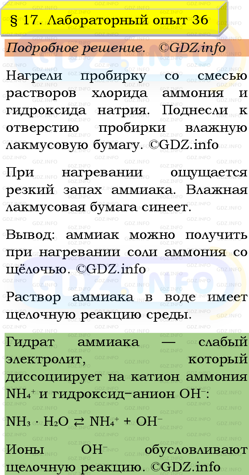 Фото подробного решения: Лабораторный опыт №36, Параграф 17 из ГДЗ по Химии 9 класс: Габриелян, Остроумов, Сладков Фото подробного решения: Лабораторный опыт №36, Параграф 17 из ГДЗ по Химии 9 класс: Габриелян, Остроумов, Сладков