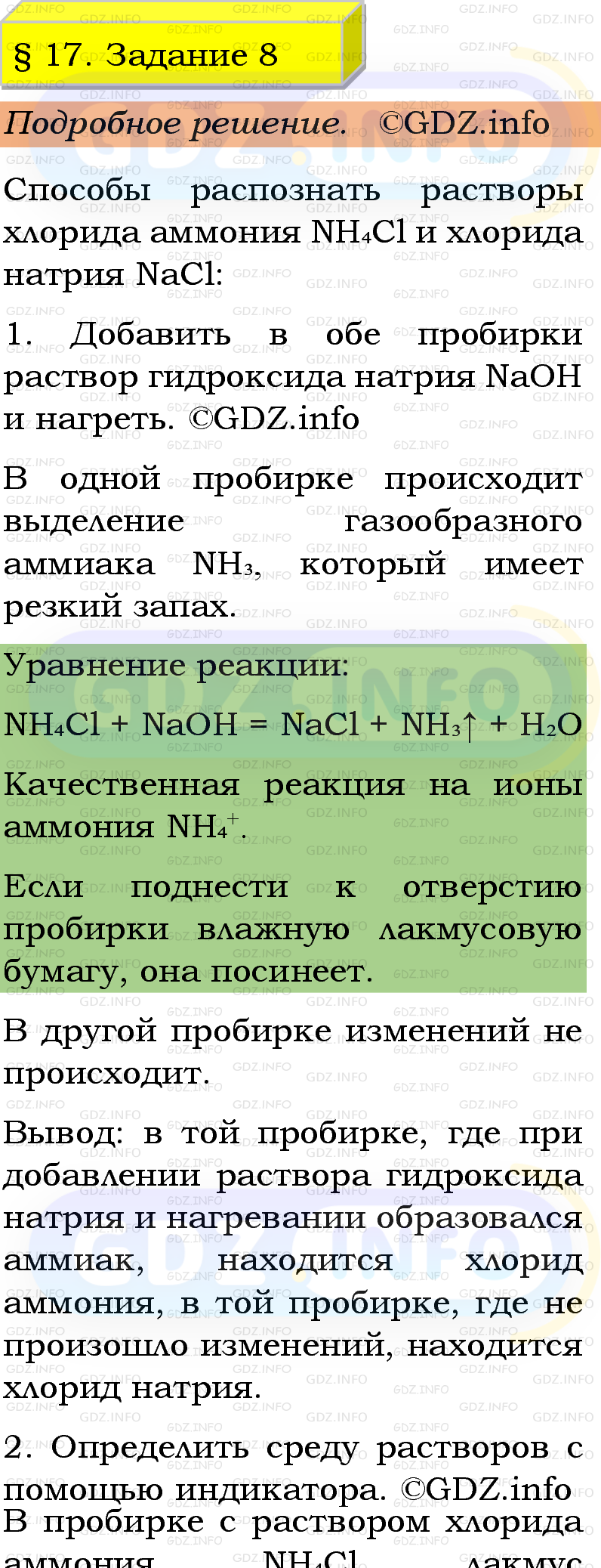 Фото подробного решения: Номер №8, Параграф 17 из ГДЗ по Химии 9 класс: Габриелян, Остроумов, Сладков Фото подробного решения: Номер №8, Параграф 17 из ГДЗ по Химии 9 класс: Габриелян, Остроумов, Сладков