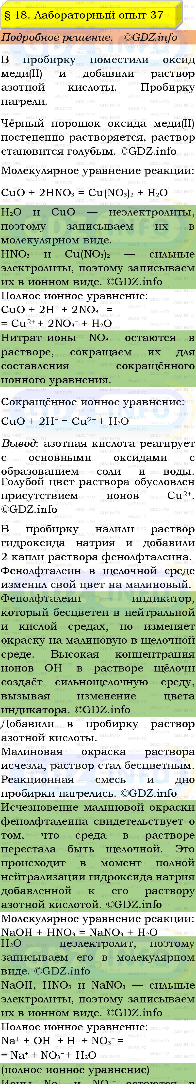 Фото подробного решения: Лабораторный опыт №37, Параграф 18 из ГДЗ по Химии 9 класс: Габриелян, Остроумов, Сладков Фото подробного решения: Лабораторный опыт №37, Параграф 18 из ГДЗ по Химии 9 класс: Габриелян, Остроумов, Сладков