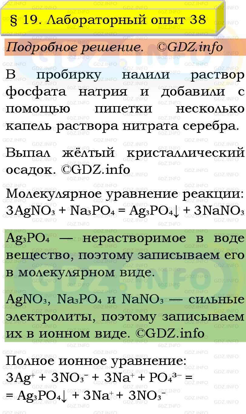 Фото подробного решения: Лабораторный опыт №38, Параграф 19 из ГДЗ по Химии 9 класс: Габриелян, Остроумов, Сладков Фото подробного решения: Лабораторный опыт №38, Параграф 19 из ГДЗ по Химии 9 класс: Габриелян, Остроумов, Сладков