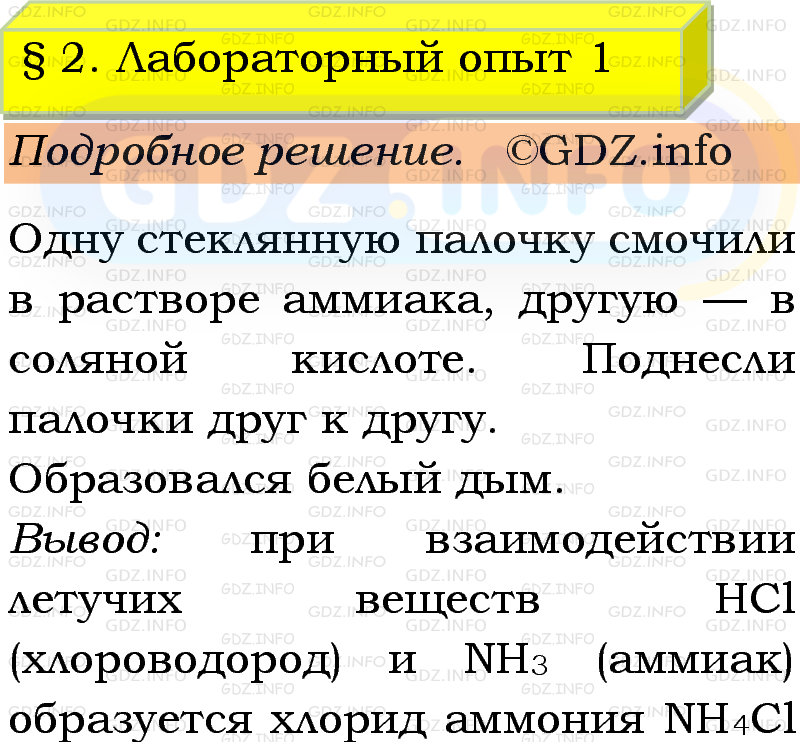 Фото подробного решения: Лабораторный опыт №1, Параграф 2 из ГДЗ по Химии 9 класс: Габриелян, Остроумов, Сладков