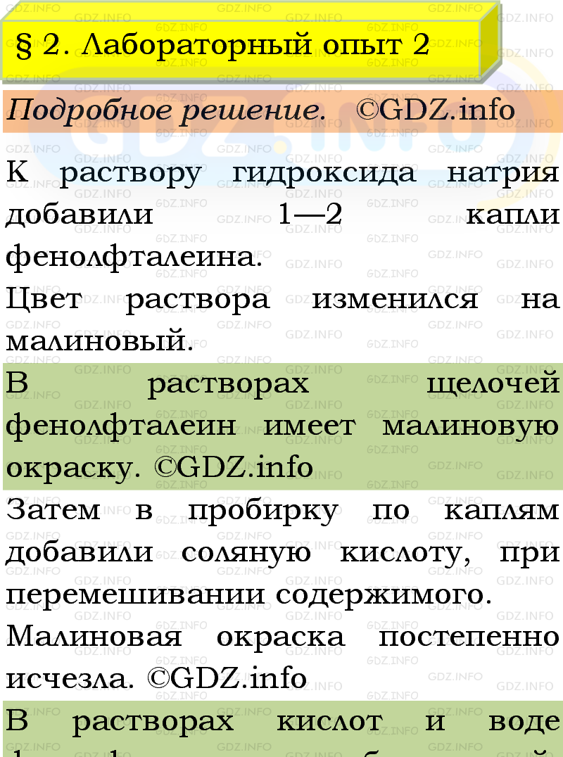 Фото подробного решения: Лабораторный опыт №2, Параграф 2 из ГДЗ по Химии 9 класс: Габриелян, Остроумов, Сладков