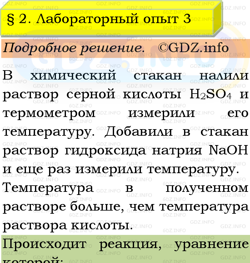 Фото подробного решения: Лабораторный опыт №3, Параграф 2 из ГДЗ по Химии 9 класс: Габриелян, Остроумов, Сладков Фото подробного решения: Лабораторный опыт №3, Параграф 2 из ГДЗ по Химии 9 класс: Габриелян, Остроумов, Сладков