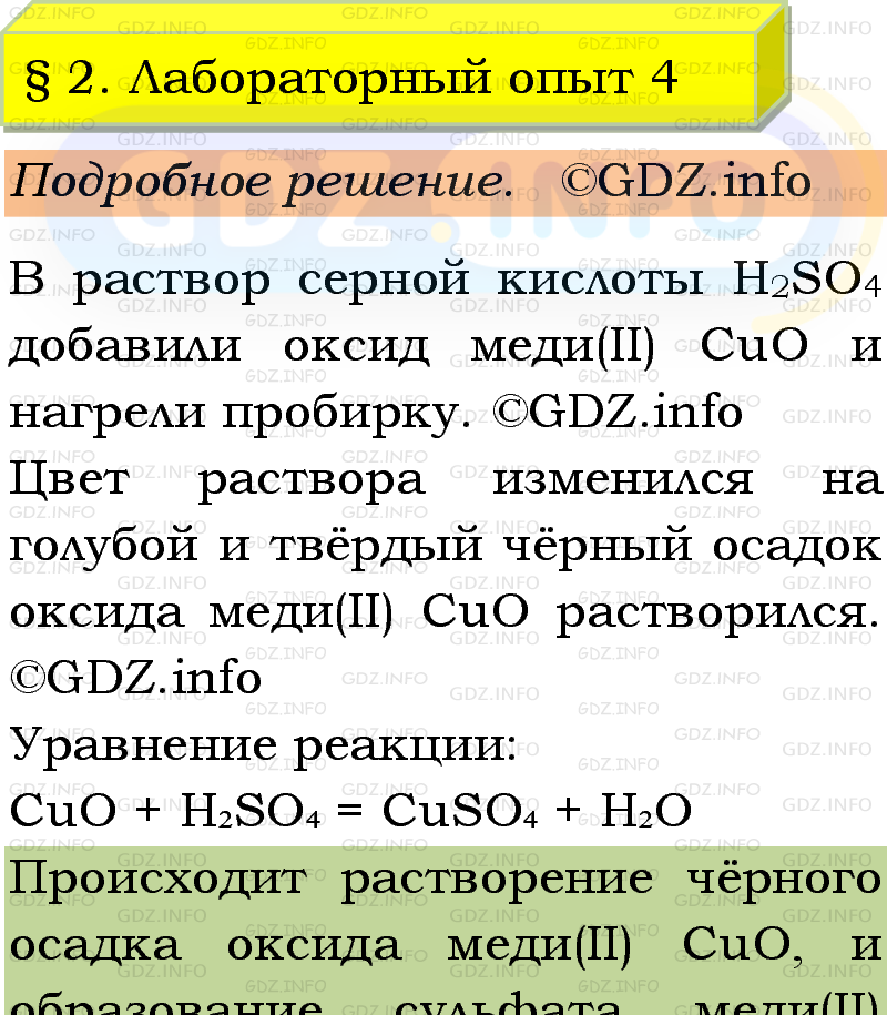 Фото подробного решения: Лабораторный опыт №4, Параграф 2 из ГДЗ по Химии 9 класс: Габриелян, Остроумов, Сладков Фото подробного решения: Лабораторный опыт №4, Параграф 2 из ГДЗ по Химии 9 класс: Габриелян, Остроумов, Сладков