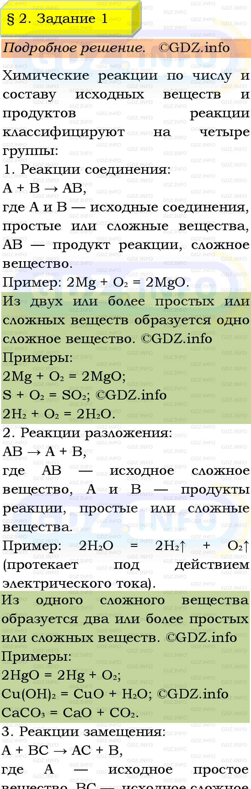 Фото подробного решения: Номер №1, Параграф 2 из ГДЗ по Химии 9 класс: Габриелян, Остроумов, Сладков Фото подробного решения: Номер №1, Параграф 2 из ГДЗ по Химии 9 класс: Габриелян, Остроумов, Сладков