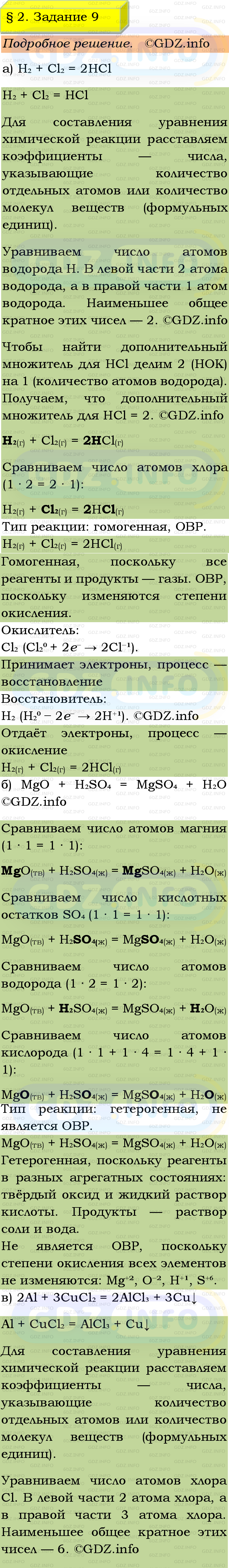 Фото подробного решения: Номер №9, Параграф 2 из ГДЗ по Химии 9 класс: Габриелян, Остроумов, Сладков Фото подробного решения: Номер №9, Параграф 2 из ГДЗ по Химии 9 класс: Габриелян, Остроумов, Сладков