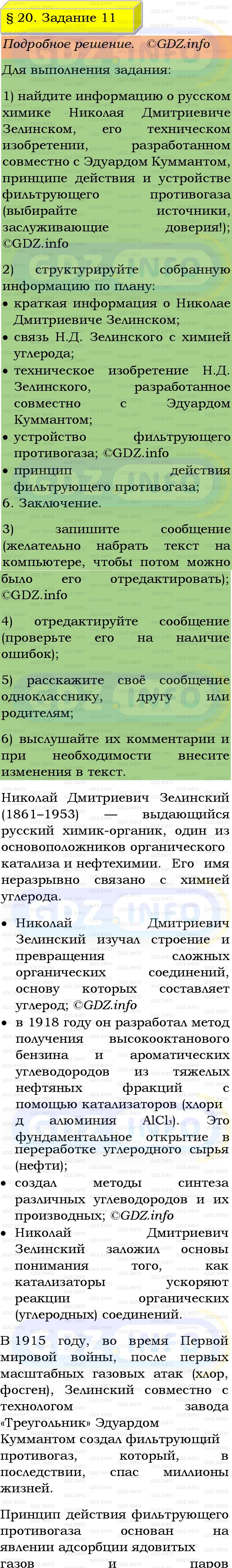 Фото подробного решения: Номер №11, Параграф 20 из ГДЗ по Химии 9 класс: Габриелян, Остроумов, Сладков Фото подробного решения: Номер №11, Параграф 20 из ГДЗ по Химии 9 класс: Габриелян, Остроумов, Сладков