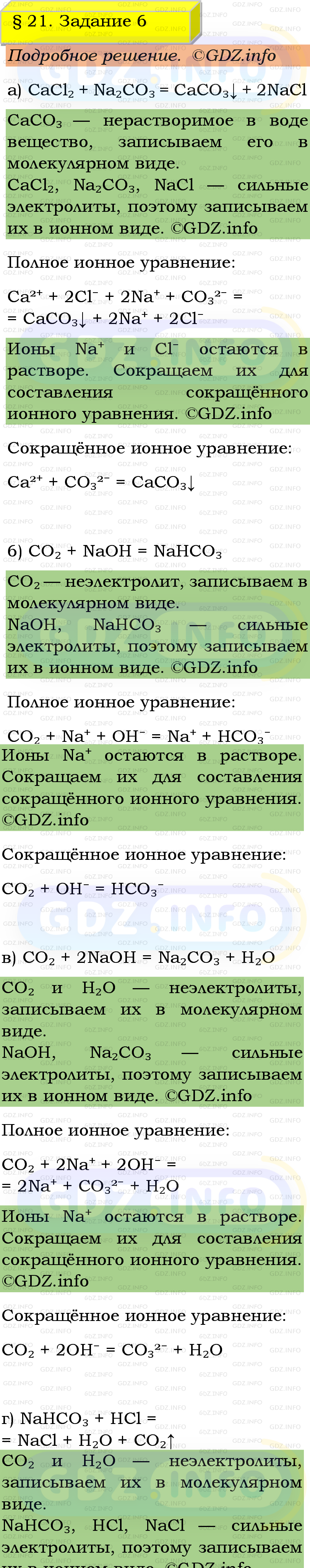 Фото подробного решения: Номер №6, Параграф 21 из ГДЗ по Химии 9 класс: Габриелян, Остроумов, Сладков Фото подробного решения: Номер №6, Параграф 21 из ГДЗ по Химии 9 класс: Габриелян, Остроумов, Сладков