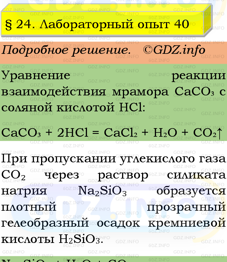 Фото подробного решения: Лабораторный опыт №40, Параграф 24 из ГДЗ по Химии 9 класс: Габриелян, Остроумов, Сладков Фото подробного решения: Лабораторный опыт №40, Параграф 24 из ГДЗ по Химии 9 класс: Габриелян, Остроумов, Сладков