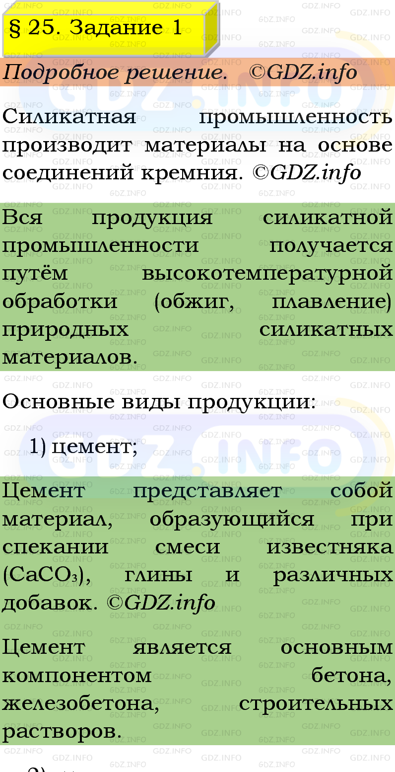 Фото подробного решения: Номер №1, Параграф 25 из ГДЗ по Химии 9 класс: Габриелян, Остроумов, Сладков