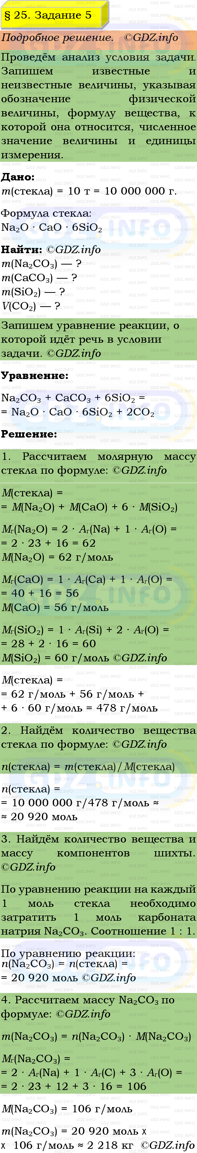 Фото подробного решения: Номер №5, Параграф 25 из ГДЗ по Химии 9 класс: Габриелян, Остроумов, Сладков