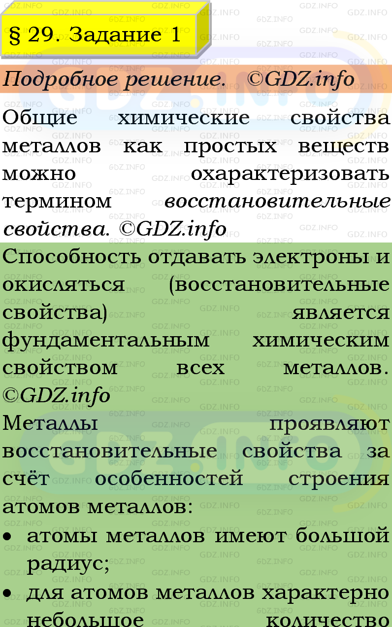 Фото подробного решения: Номер №1, Параграф 29 из ГДЗ по Химии 9 класс: Габриелян, Остроумов, Сладков