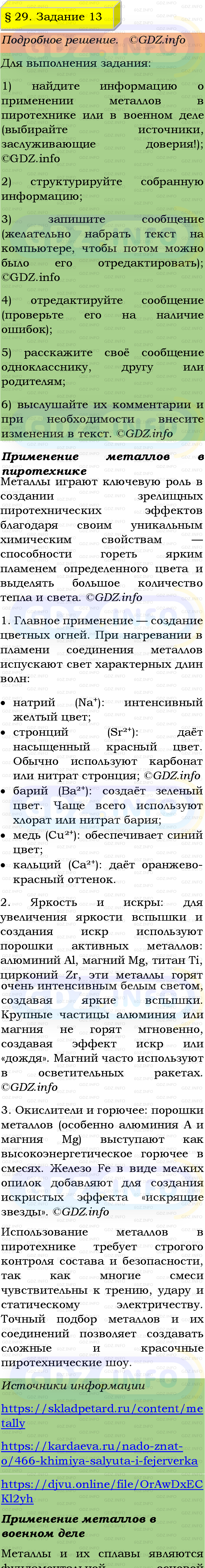 Фото подробного решения: Номер №13, Параграф 29 из ГДЗ по Химии 9 класс: Габриелян, Остроумов, Сладков Фото подробного решения: Номер №13, Параграф 29 из ГДЗ по Химии 9 класс: Габриелян, Остроумов, Сладков