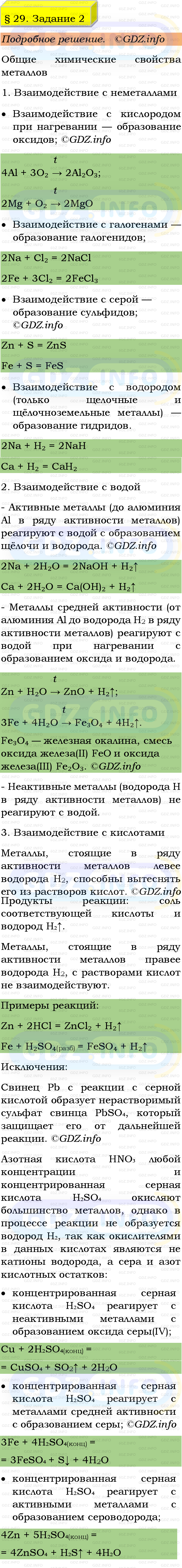 Фото подробного решения: Номер №2, Параграф 29 из ГДЗ по Химии 9 класс: Габриелян, Остроумов, Сладков Фото подробного решения: Номер №2, Параграф 29 из ГДЗ по Химии 9 класс: Габриелян, Остроумов, Сладков
