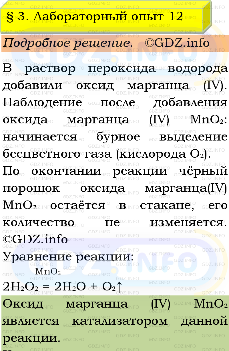 Фото подробного решения: Лабораторный опыт №12, Параграф 3 из ГДЗ по Химии 9 класс: Габриелян, Остроумов, Сладков Фото подробного решения: Лабораторный опыт №12, Параграф 3 из ГДЗ по Химии 9 класс: Габриелян, Остроумов, Сладков