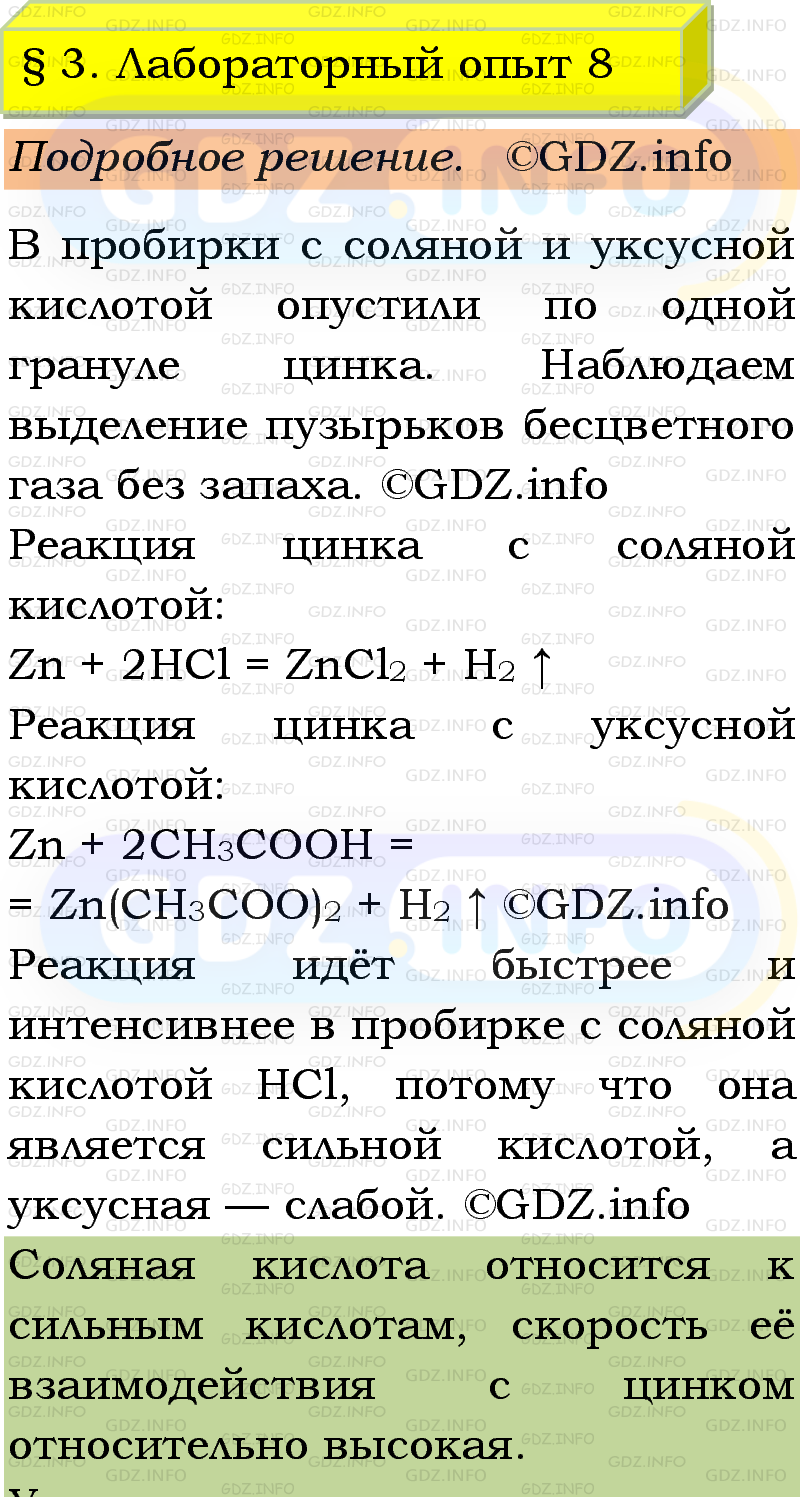 Фото подробного решения: Лабораторный опыт №8, Параграф 3 из ГДЗ по Химии 9 класс: Габриелян, Остроумов, Сладков Фото подробного решения: Лабораторный опыт №8, Параграф 3 из ГДЗ по Химии 9 класс: Габриелян, Остроумов, Сладков