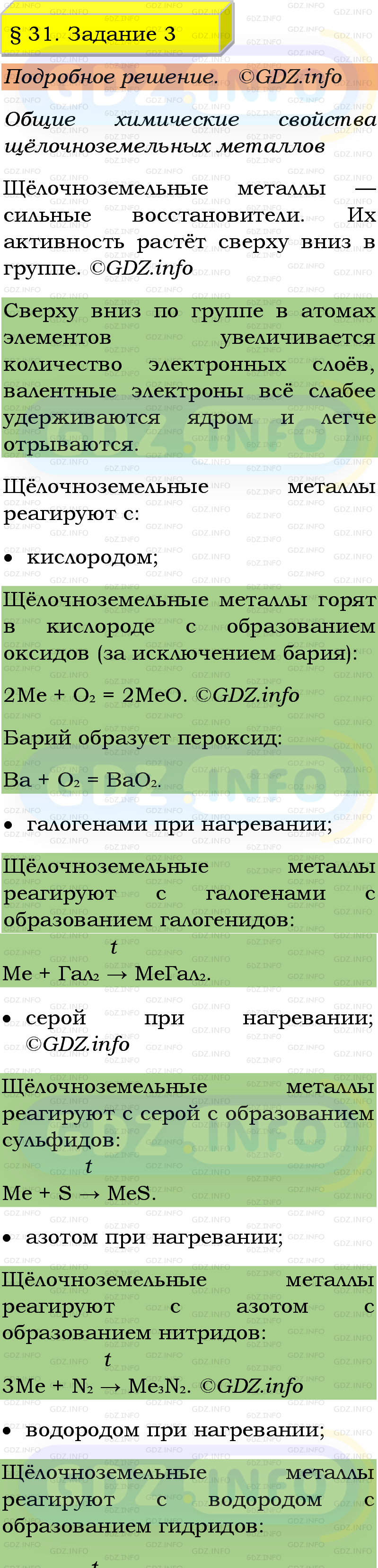 Фото подробного решения: Номер №3, Параграф 31 из ГДЗ по Химии 9 класс: Габриелян, Остроумов, Сладков Фото подробного решения: Номер №3, Параграф 31 из ГДЗ по Химии 9 класс: Габриелян, Остроумов, Сладков