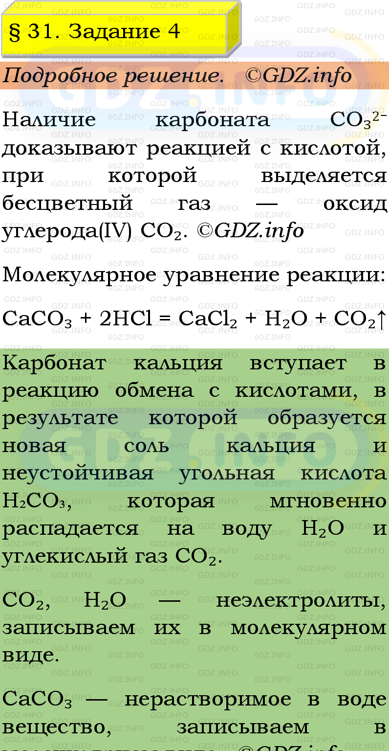 Фото подробного решения: Номер №4, Параграф 31 из ГДЗ по Химии 9 класс: Габриелян, Остроумов, Сладков Фото подробного решения: Номер №4, Параграф 31 из ГДЗ по Химии 9 класс: Габриелян, Остроумов, Сладков